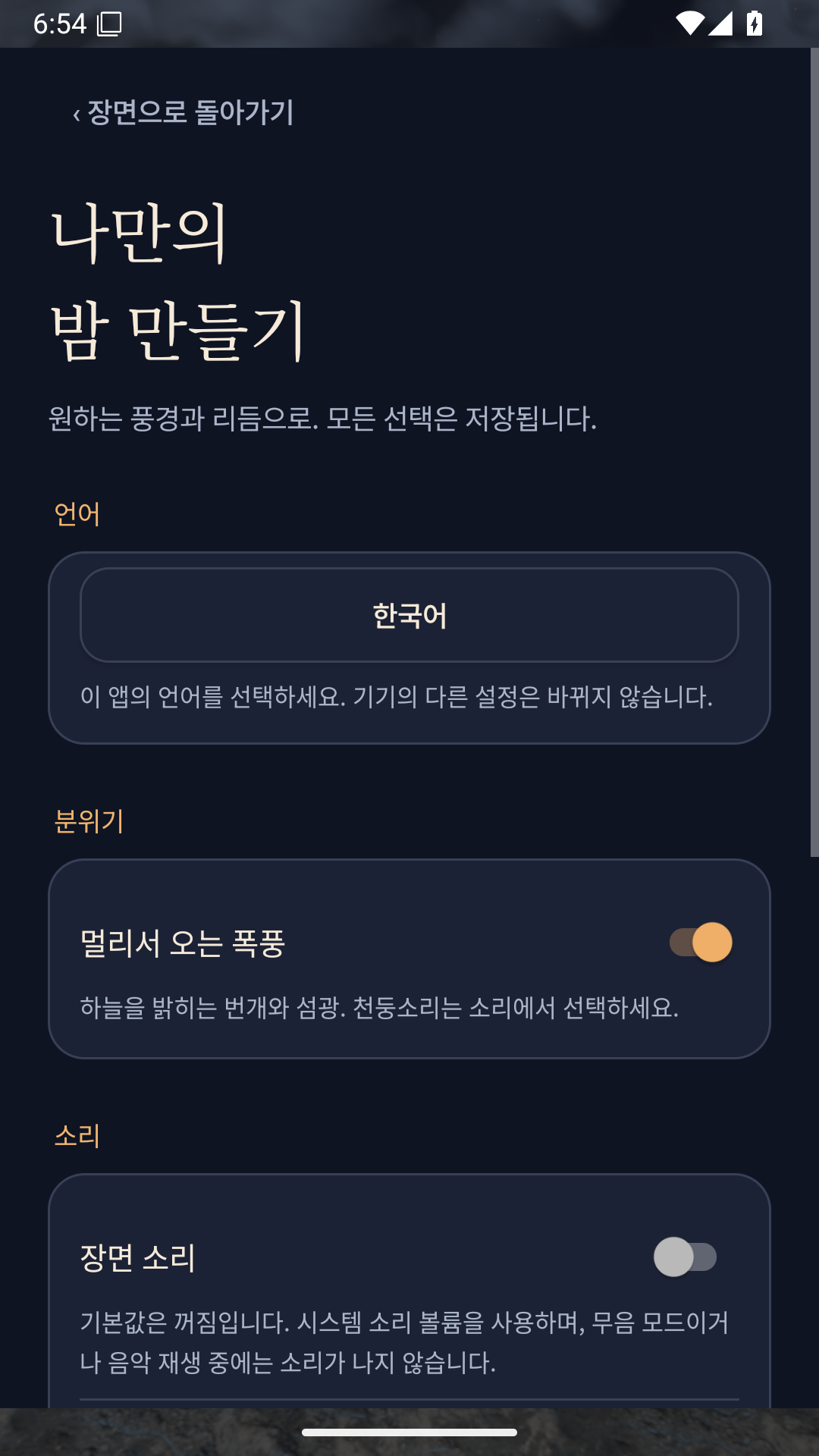 제목, 언어와 분위기 옵션이 보이는 설정 화면 상단.