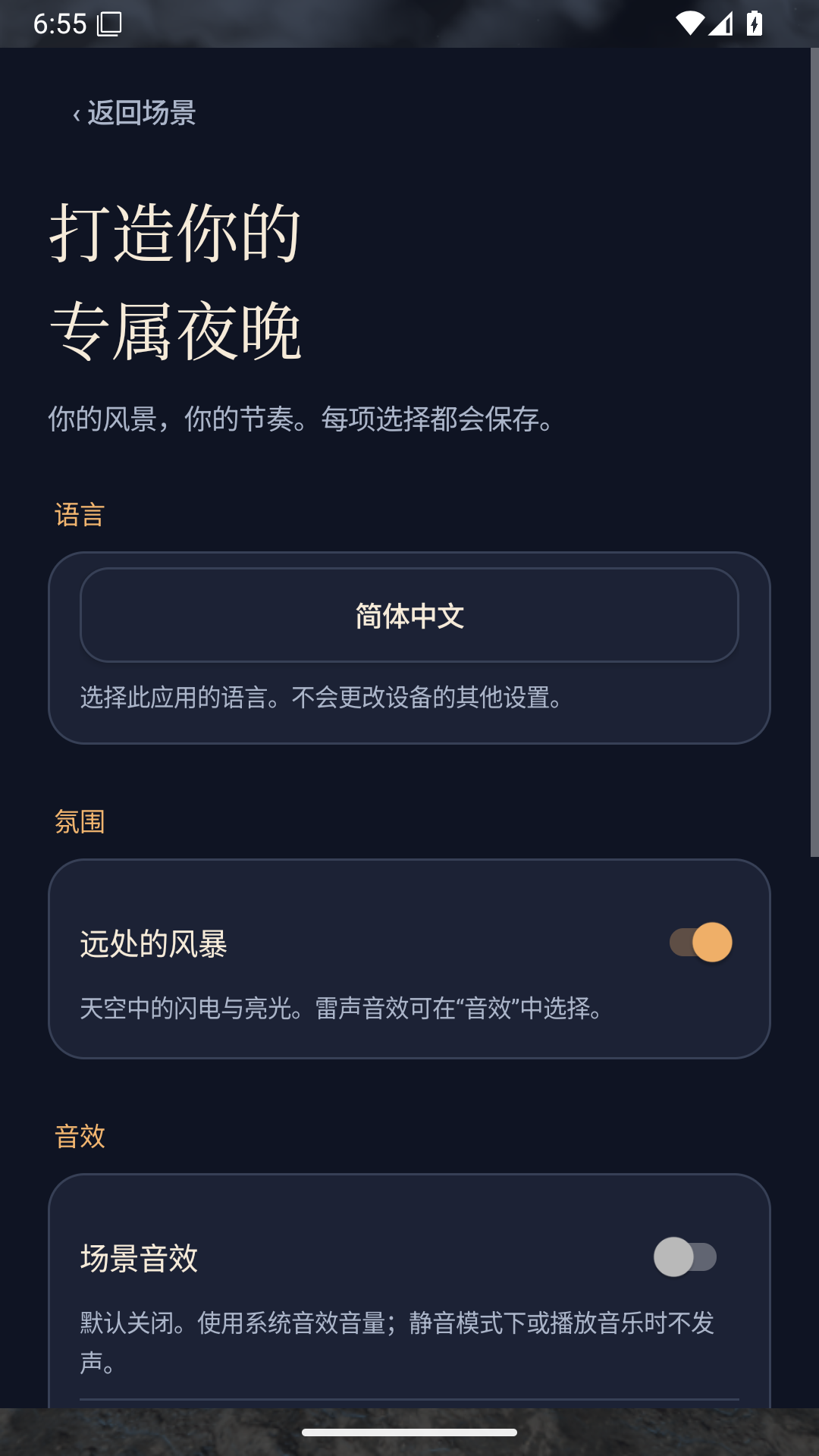 设置页面上方，显示标题、语言和氛围选项。