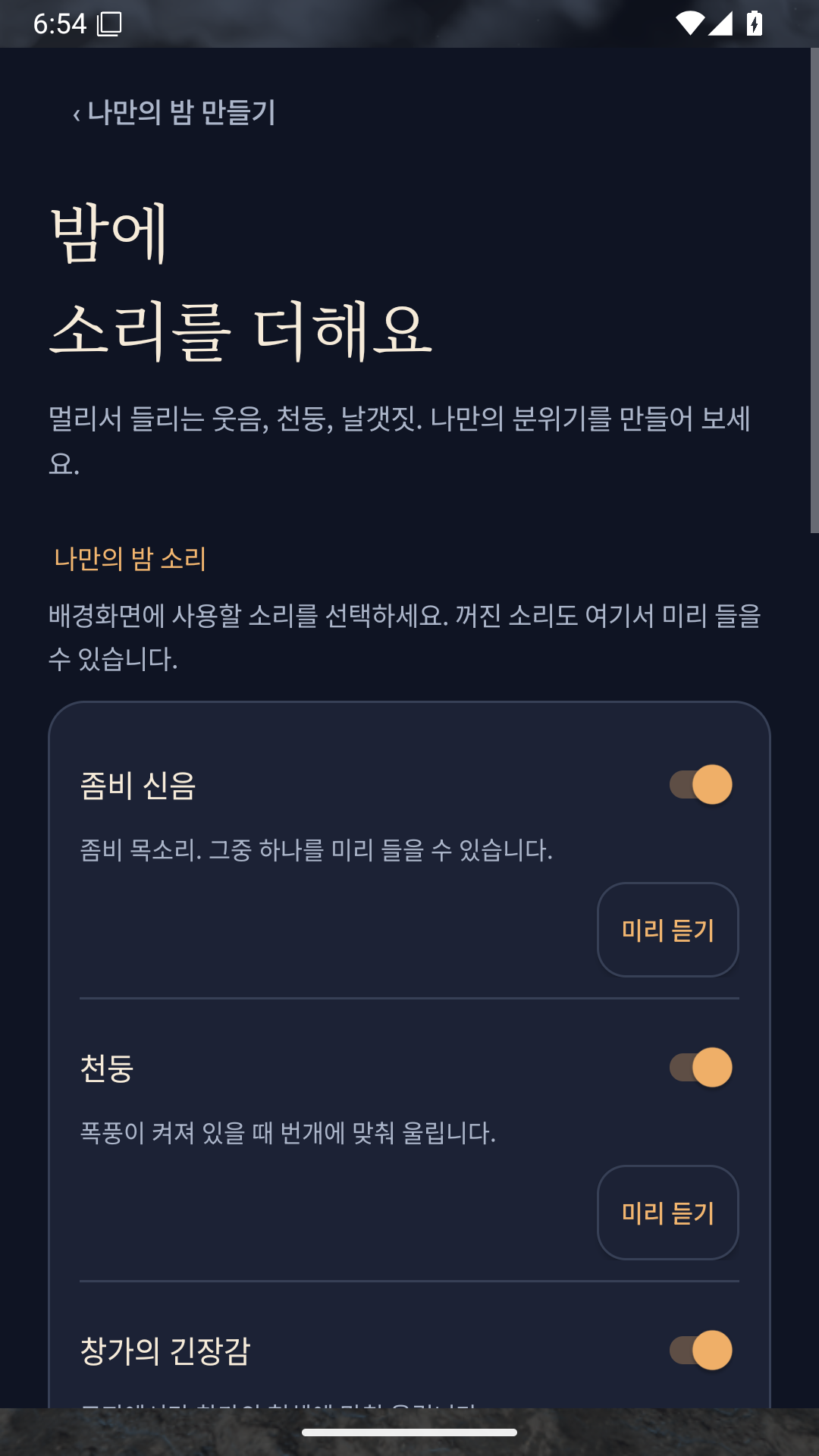 제목, 스위치와 미리 듣기 버튼이 보이는 소리 화면 상단.